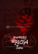 Kolkatar Soitan image