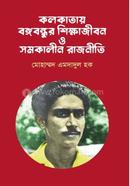 Kolkatay Bangabandhur Shikkhajibon O Samokalin Rajniti image