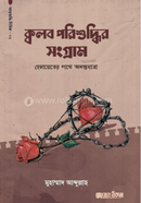 Kolob Porishuddhir Songram image