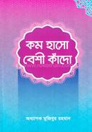 কম হাসো বেশী কাঁদো