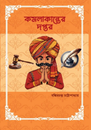 কমলাকান্তের দপ্তর image