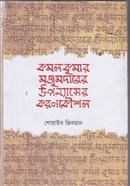 কমলকুমার মজুমদারের উপন্যাসের করণকৌশল image