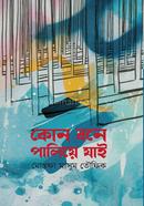 Kone Bone Paliye Jai image