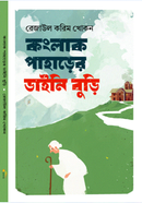 Konglak Paharer Daini Buri image