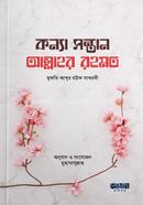 কন্যা সন্তান আল্লাহর রহমত 