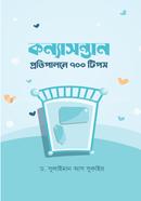 কন্যাসন্তান প্রতিপালনে ৭০০ টিপস image