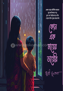 Kono Ek Mayer Diary image