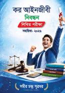 কর আইনজীবী নিবন্ধন সহায়িকা- ২০২৬ লিখিত পরীক্ষা image