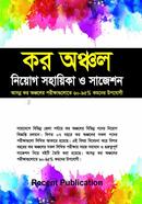 কর অঞ্চল নিয়োগ সহায়িকা ও সাজেশন image