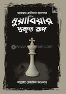 Koran-Hadis-er Aloke Muwabiya Prokito Rup image