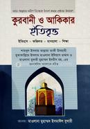  কুরবানী ও আকিকার ইতিবৃত্ত image