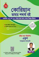 Korean Bhasha Shobdartho Boi (EPS) image