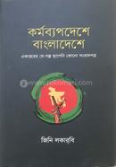 কর্মব্যপদেশে বাংলাদেশে image