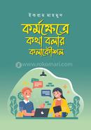 Kormokhetre Kotha Bolar Kolakoushol image