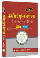কর্মসংস্থান ব্যাংক নিয়োগ সহায়িকা লিখিত ও এমসিকিউ image