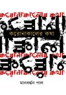 Korona Kaler Kotha image