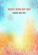 Korona Konar chondo Katha image