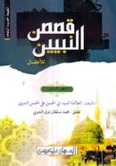 Kosasun Nabiyin-2 Arbi image