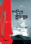 Kotha Shilpay Muktijuddha image