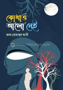 কোথাও আলো নেই image