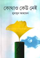 কোথাও কেউ নেই icon