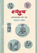 কথাপুষ্প : প্রজ্ঞাবানদের বলা গল্প image