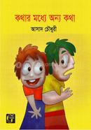 কথার মাঝে অন্যকথা