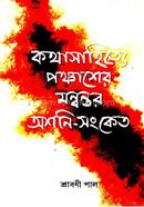 Kothasahitteye Panchasher Mannyanttor Ashani-Sanket image