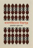 কথাসাহিত্যের চিন্তাসূত্র image