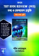 কথন টেক্সট বুক রিভিউ (এমসিকিউ) - তথ্য ও যোগাযোগ প্রযুক্তি image