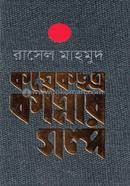 Koyekchotro Kannar Golpo image