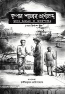 কৃপার শাস্ত্রের অর্থভেদ