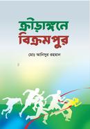 ক্রীড়াঙ্গনে বিক্রমপুর 