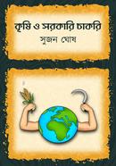 Krishi O Sarkari Chakri image
