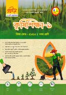 কৃষিশিক্ষা-১ ভোকেশনাল নবম শ্রেণি - বিষয় কোডঃ ৫১৩১২ image
