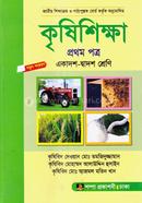 Krishishikkha 1st Paper (Class XI-XII) image