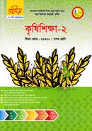 কৃষিশিক্ষা-২ ভোকেশনাল দশম শ্রেণি - বিষয় কোডঃ ৫১৩২২ image