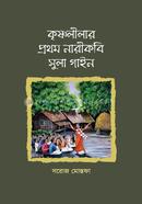 Krishnaleelar Prothom Nari Kobi Sula Gain image