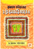 Krishnodas Kobirajer Choitonyochoriamrito (Chaturtha Paricchyed) image