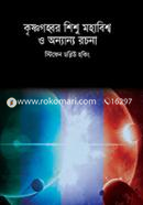 কৃষ্ণগহ্বর, শিশু মহাবিশ্ব ও অন্যান্য রচনা image