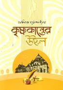 কৃষ্ণকান্তের উইল image