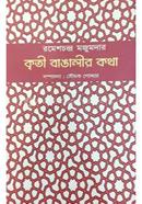 Kriti Bangalir Katha image