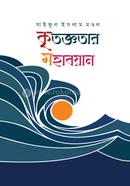 কৃতজ্ঞতার মহাবয়ান image