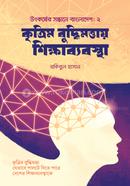 Kritrim Buddhimottay Shikkhabebostha image
