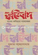 কৃত্তিবাস বাংলা কবিতার পালাবদল