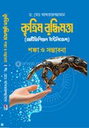 কৃত্রিম বুদ্ধিমত্তা (আর্টিফিশিয়াল ইন্টেলিজেন্স) image