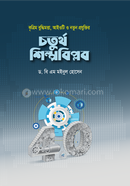 কৃত্রিম বুদ্ধিমত্তা, আইওটি ও নতুন প্রযুক্তির চতুর্থ শিল্পবিপ্লব image