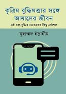 Krittim Buddhimottar Sange Amader Jiban image