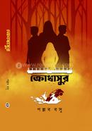 ক্রোধাসুর