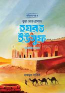 Kua Theke Prashade Hazrat Yusuf AS. image